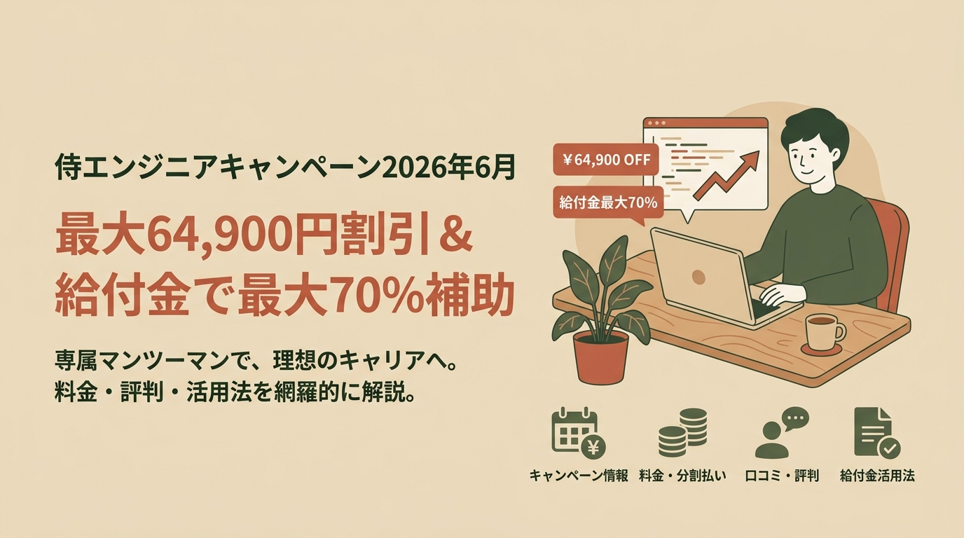 侍エンジニアキャンペーン2026年6月 割引額・料金・評判・給付金活用法など