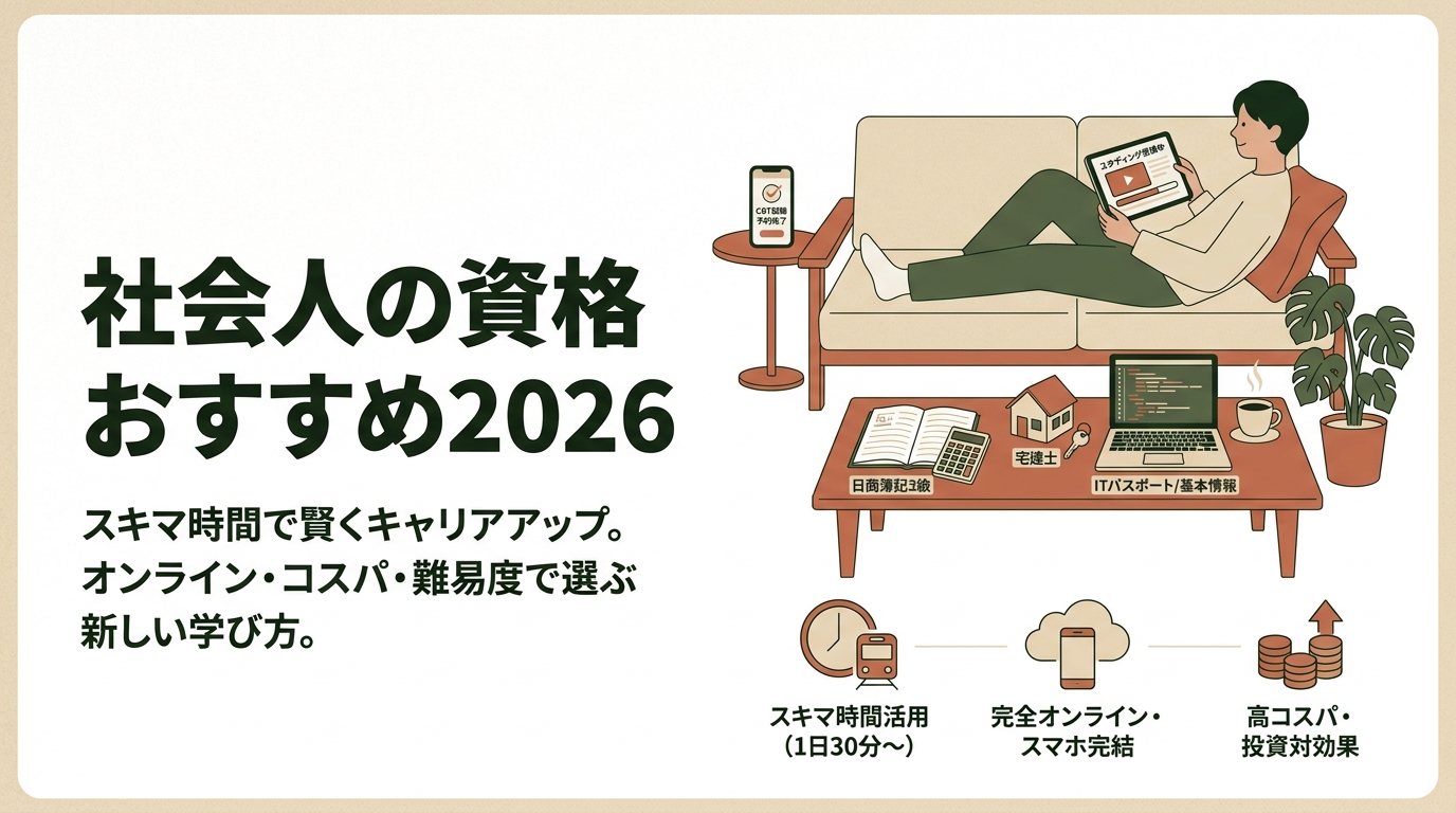 社会人の資格おすすめ2026 スキマ時間・オンライン・コスパ・難易度など