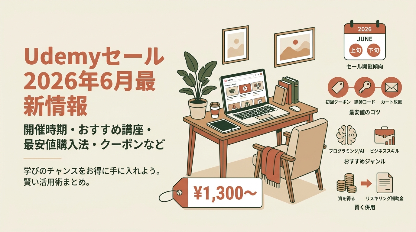 Udemyセール2026年6月最新情報 開催時期・おすすめ講座・最安値購入法・クーポンなど